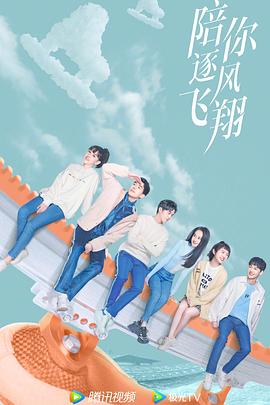 陪你逐风飞翔[电影解说]封面图