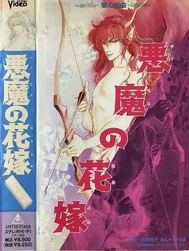 恶魔的花嫁[电影解说]封面图