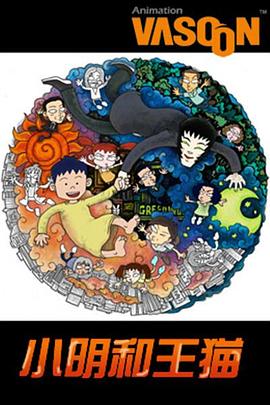 小明和王猫[电影解说]封面图