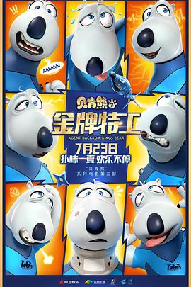 贝肯熊2：金牌特工[电影解说]封面图