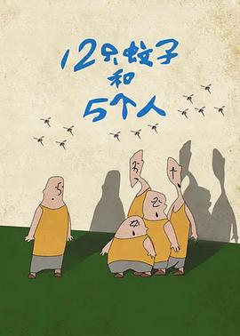 12只蚊子和5个人[电影解说]封面图