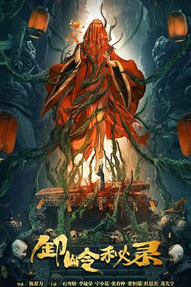 卸岭秘录[电影解说]封面图