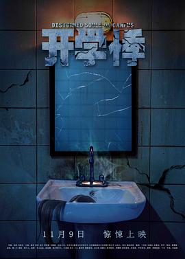 开学悸[电影解说]封面图