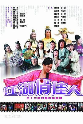 江湖俏佳人[电影解说]封面图