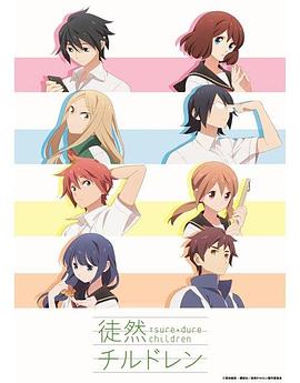 徒然Children[电影解说]封面图