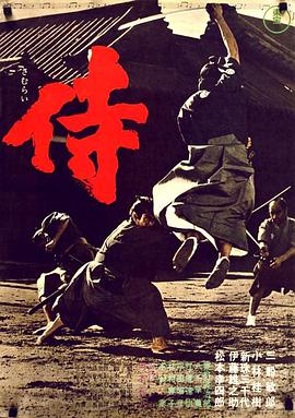 侍1965[电影解说]封面图