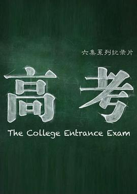 高考[电影解说]封面图