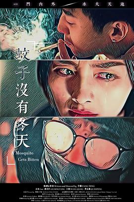 蚊子没有冬天[电影解说]封面图