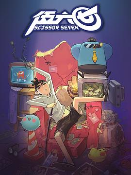 刺客伍六七第一季[电影解说]封面图