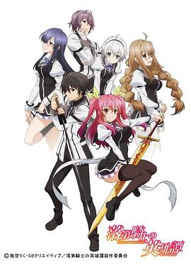 Rakudai Kishi no Cavalry[电影解说]封面图