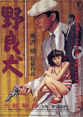 野良犬1949[电影解说]封面图