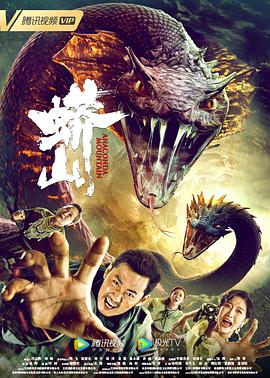 蟒山[电影解说]封面图