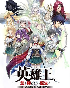 英雄王为了穷尽武道而转生[电影解说]封面图