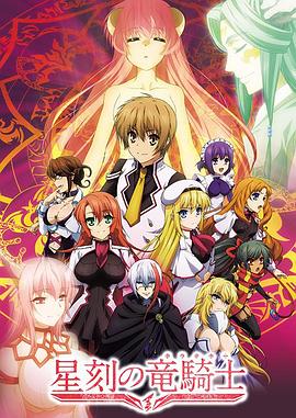 星刻的龙骑士[电影解说]封面图