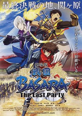 战国basara[电影解说]封面图
