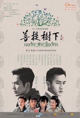 菩提树下[电影解说]封面图