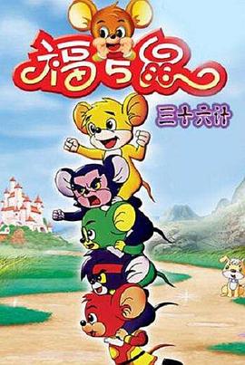 福五鼠三十六计[电影解说]封面图