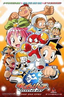 电击小子[电影解说]封面图