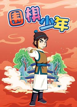 围棋少年[电影解说]封面图