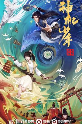 风起洛阳之神机少年[电影解说]封面图