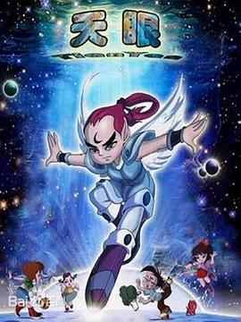 天眼[电影解说]封面图