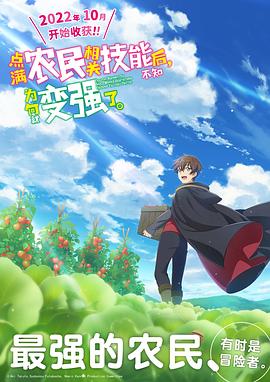 点满农民技能之后，不知为何就变强了[电影解说]封面图