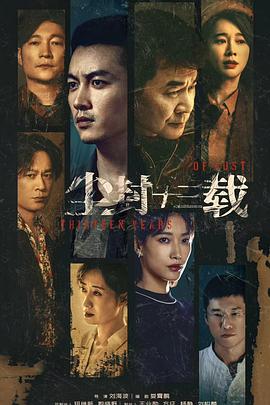 尘封十三载[电影解说]封面图