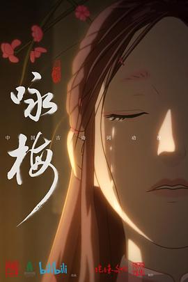 咏梅[电影解说]封面图