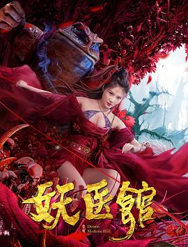 妖医馆[电影解说]封面图