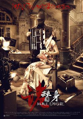 诡替身[电影解说]封面图