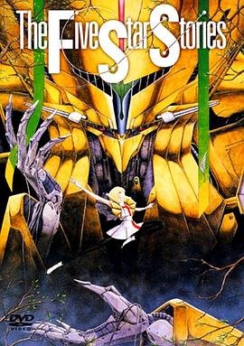 五星物语[电影解说]封面图