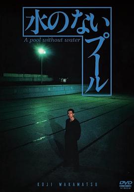 无水之池[电影解说]封面图