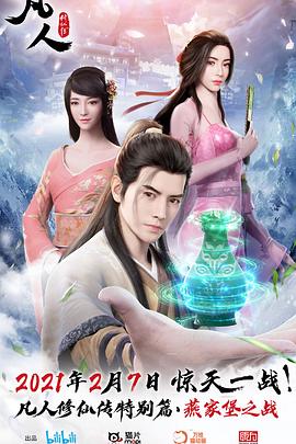 凡人修仙传 燕家堡之战[电影解说]封面图