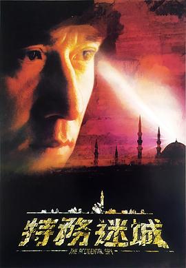 特务迷城[电影解说]封面图