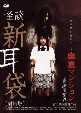 怪谈新耳袋：幽灵公寓[电影解说]封面图