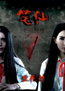 笔仙之生死劫[电影解说]封面图