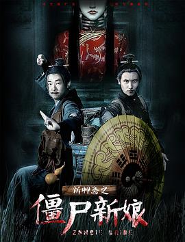 新聊斋之僵尸新娘[电影解说]封面图