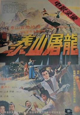 泰山屠龙[电影解说]封面图