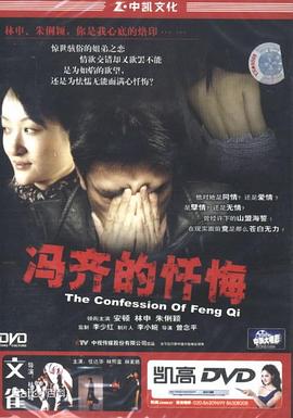 冯齐的忏悔[电影解说]封面图