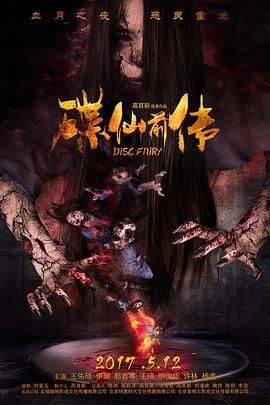 碟仙前传[电影解说]封面图