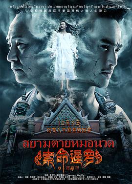 索命暹罗之按摩师[电影解说]封面图