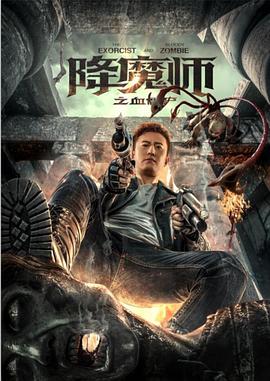 降魔师之血僵尸[电影解说]封面图