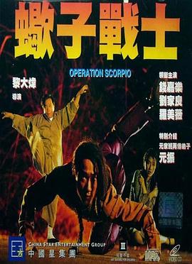 蝎子战士[电影解说]封面图