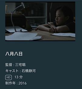 八月八日[电影解说]封面图