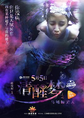 清醒梦之马桶睡美人[电影解说]封面图