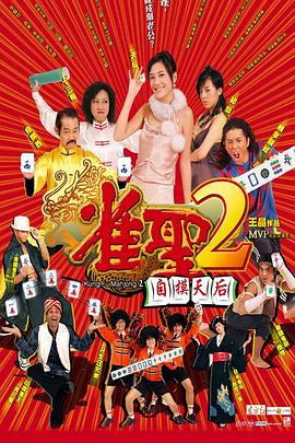 雀圣2：自摸天后[电影解说]封面图