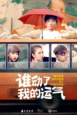 谁动了我的运气[电影解说]封面图