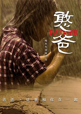 憨爸[电影解说]封面图