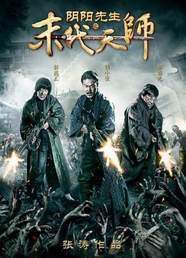 阴阳先生之末代天师[电影解说]封面图