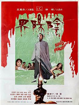 阴阳界1974[电影解说]封面图